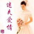 迷失愛情 迷失愛情