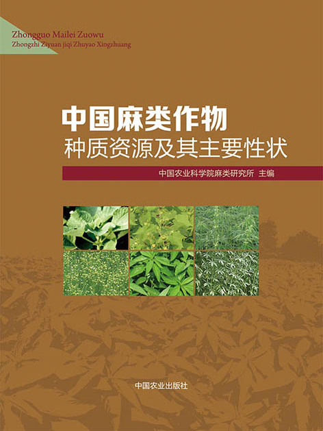 中國麻類作物種質資源及其主要性狀