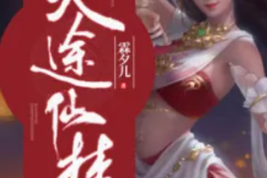 靈途仙夢 靈途仙夢