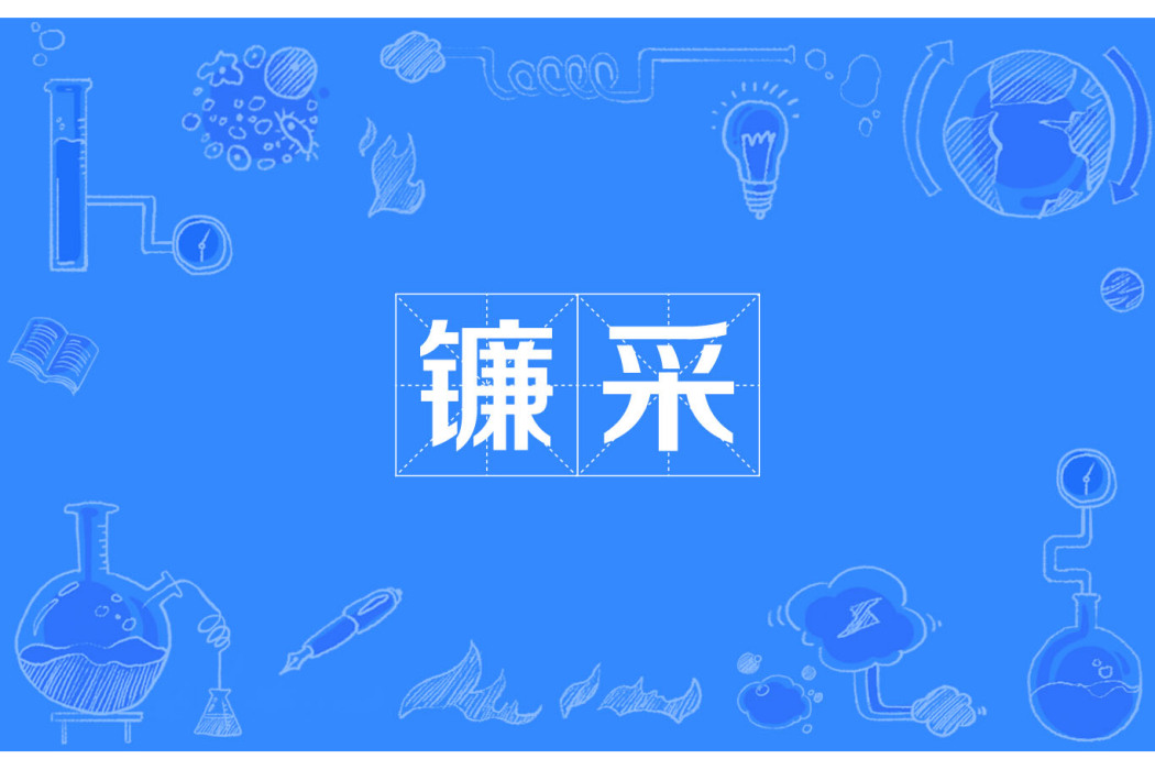 鐮采 鐮采