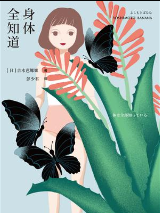 身體全知道 身體全知道