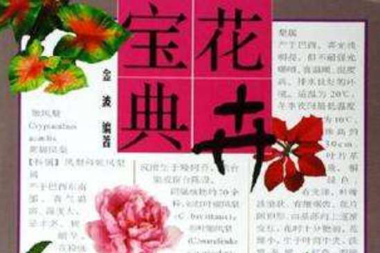 花卉寶典(2006年中國農業出版社出版的圖書) 花卉寶典(2006年中國農業出版社出版的圖書)