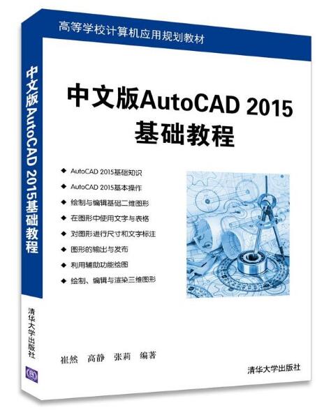 中文版AutoCAD 2015基礎教程