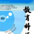 教育科學(教育理論刊物)