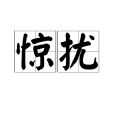 驚擾 驚擾