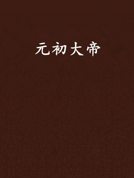 元初大帝 元初大帝