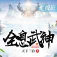 全息武神 全息武神