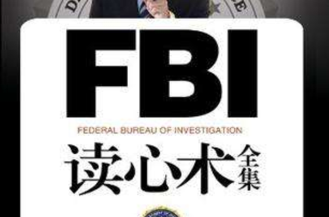 FBI讀心術全集