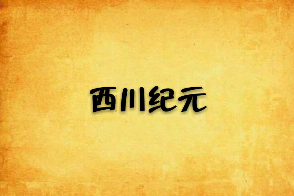 西川紀元