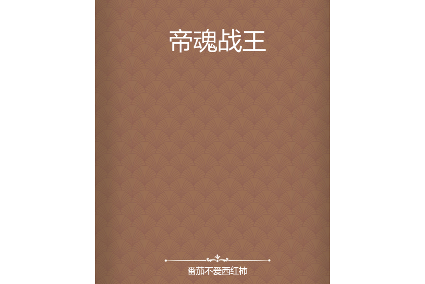 帝魂戰王 帝魂戰王
