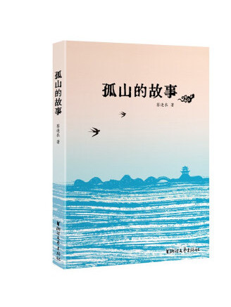 孤山的故事 孤山的故事