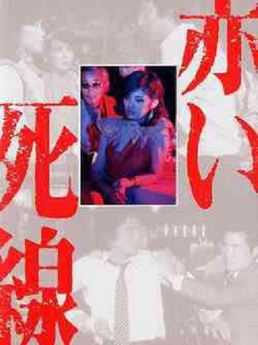 血之死線