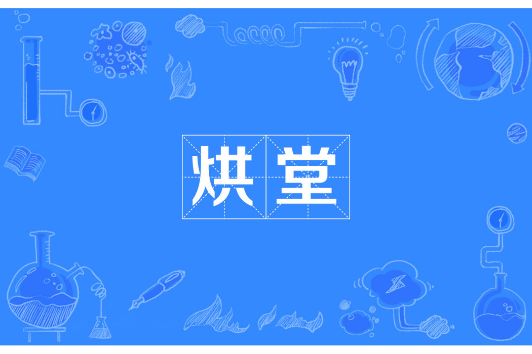 烘堂 烘堂