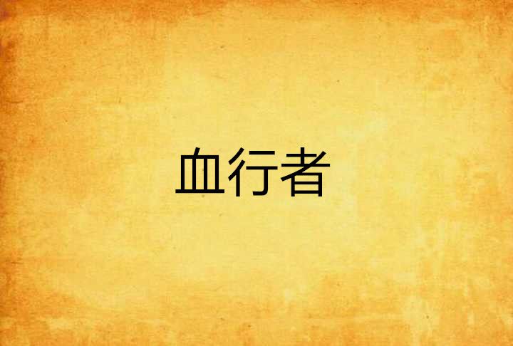血行者 血行者