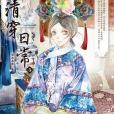 清穿日常5 清穿日常5