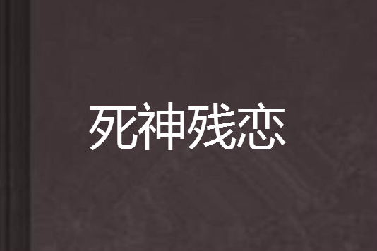 死神殘戀 死神殘戀