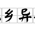 他鄉異縣 他鄉異縣