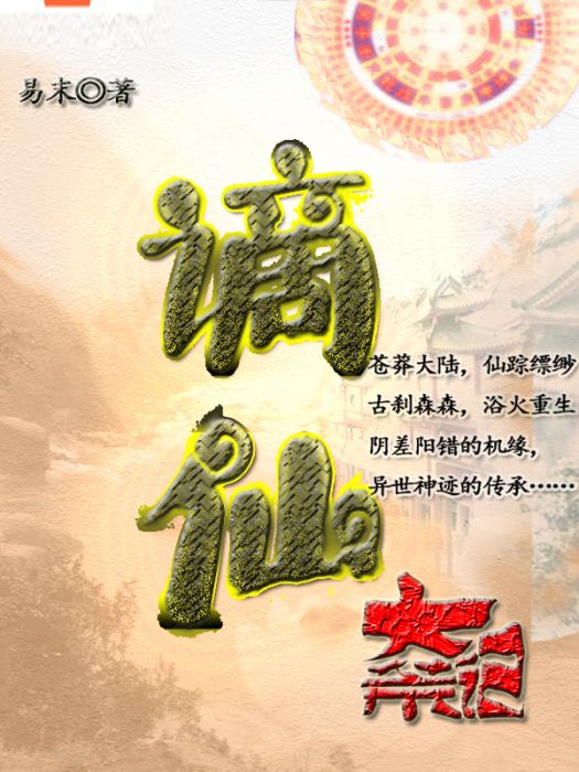 謫仙大荒記 謫仙大荒記