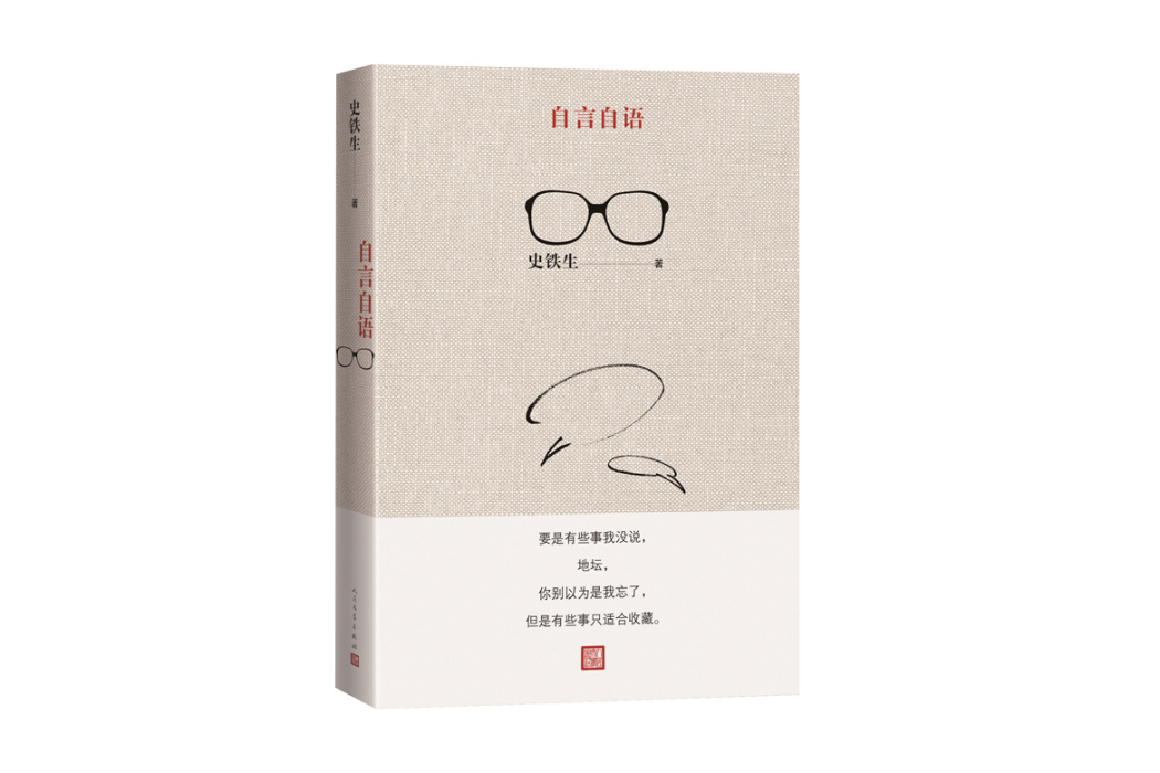 自言自語(2024年人民文學出版社出版的圖書) 自言自語(2024年人民文學出版社出版的圖書)