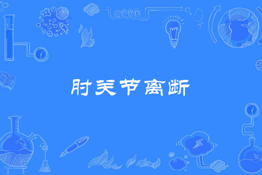肘關節離斷 肘關節離斷