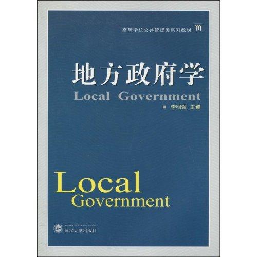 高等學校公共管理類系列教材·地方政府學