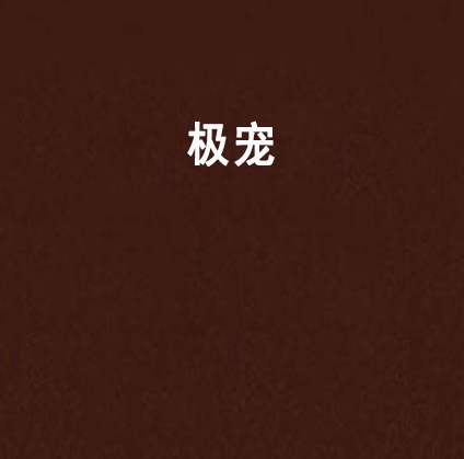 極寵 極寵