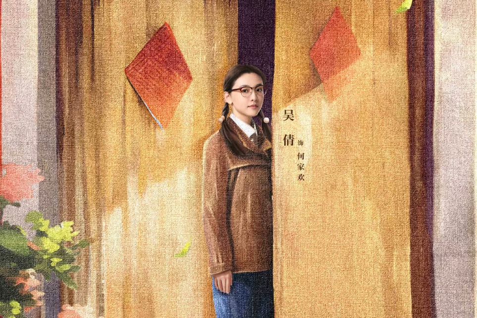何家歡(電視劇《六姊妹》中的角色) 何家歡(電視劇《六姊妹》中的角色)