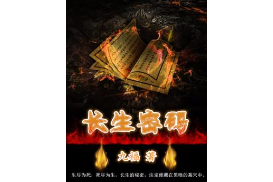 長生密碼 長生密碼