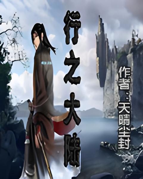 行之大陸 行之大陸