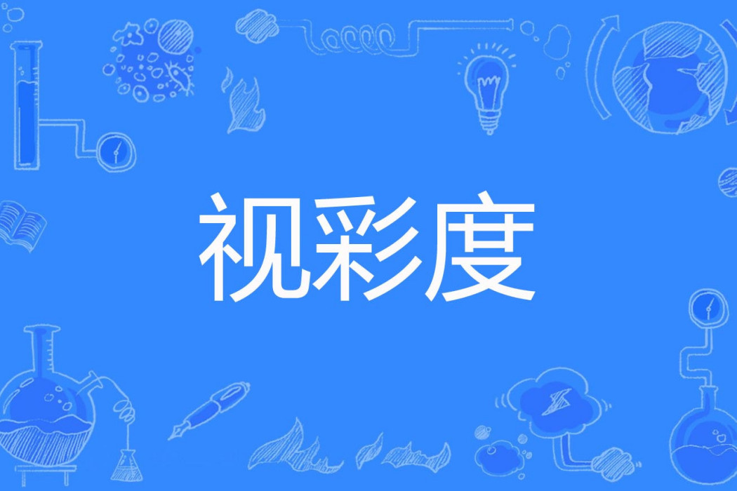 視彩度 視彩度