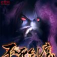 不死劍魔 不死劍魔