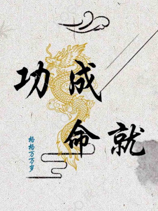 功成命就 功成命就