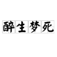 醉生夢死(漢語成語) 醉生夢死(漢語成語)