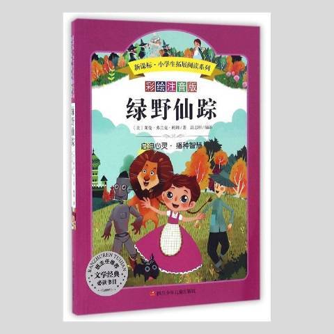 綠野仙蹤(2016年四川少年兒童出版社出版的圖書) 綠野仙蹤(2016年四川少年兒童出版社出版的圖書)