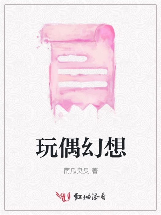 玩偶幻想 玩偶幻想