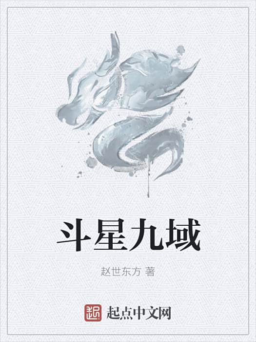 斗星九域 斗星九域