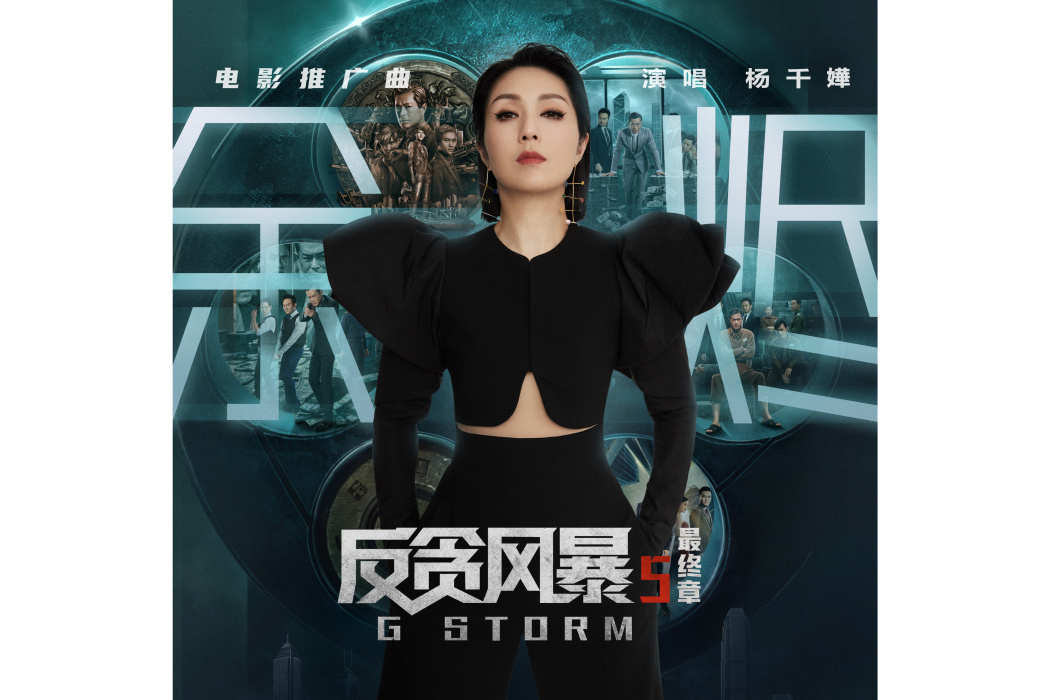 餘燼(2022年楊千嬅演唱《反貪風暴5:最終章》電影推廣曲) 餘燼(2022年楊千嬅演唱《反貪風暴5:最終章》電影推廣曲)