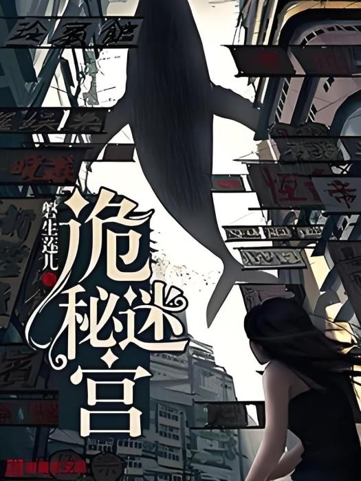 詭秘迷宮 詭秘迷宮