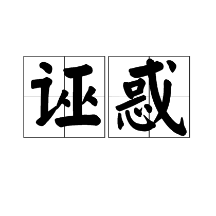 誣惑 誣惑