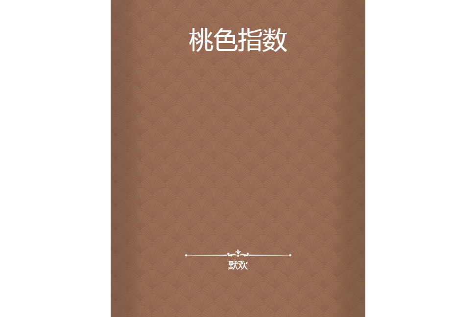 桃色指數 桃色指數