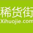 稀貨街 稀貨街