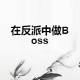 在反派中做Boss 在反派中做Boss