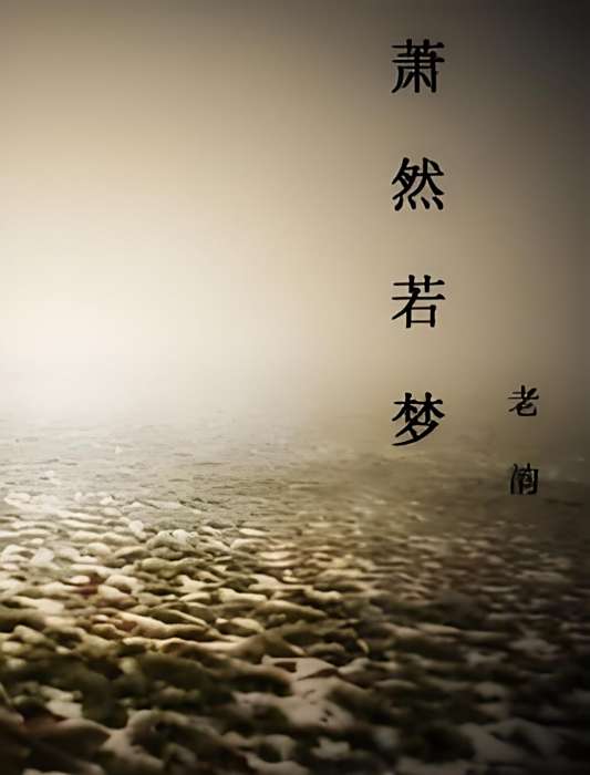 蕭然若夢 蕭然若夢