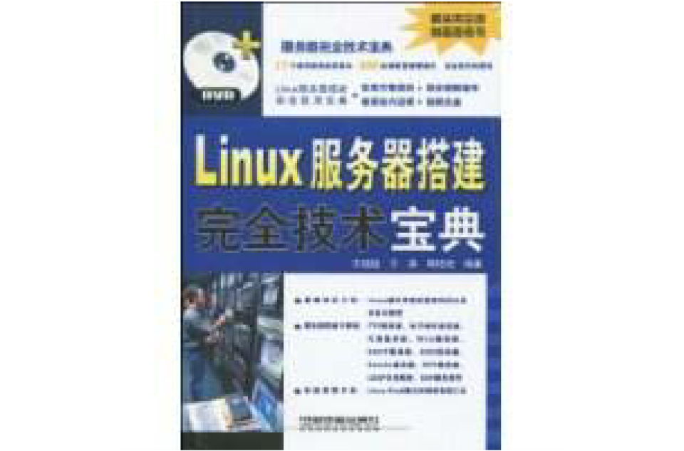 Linux伺服器搭建完全技術寶典