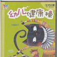 幼兒健康操 幼兒健康操