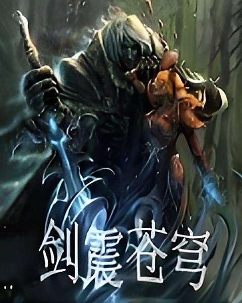 劍震蒼穹 劍震蒼穹