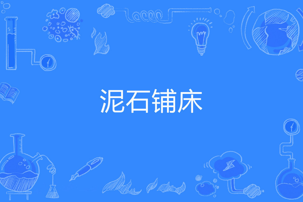 泥石鋪床