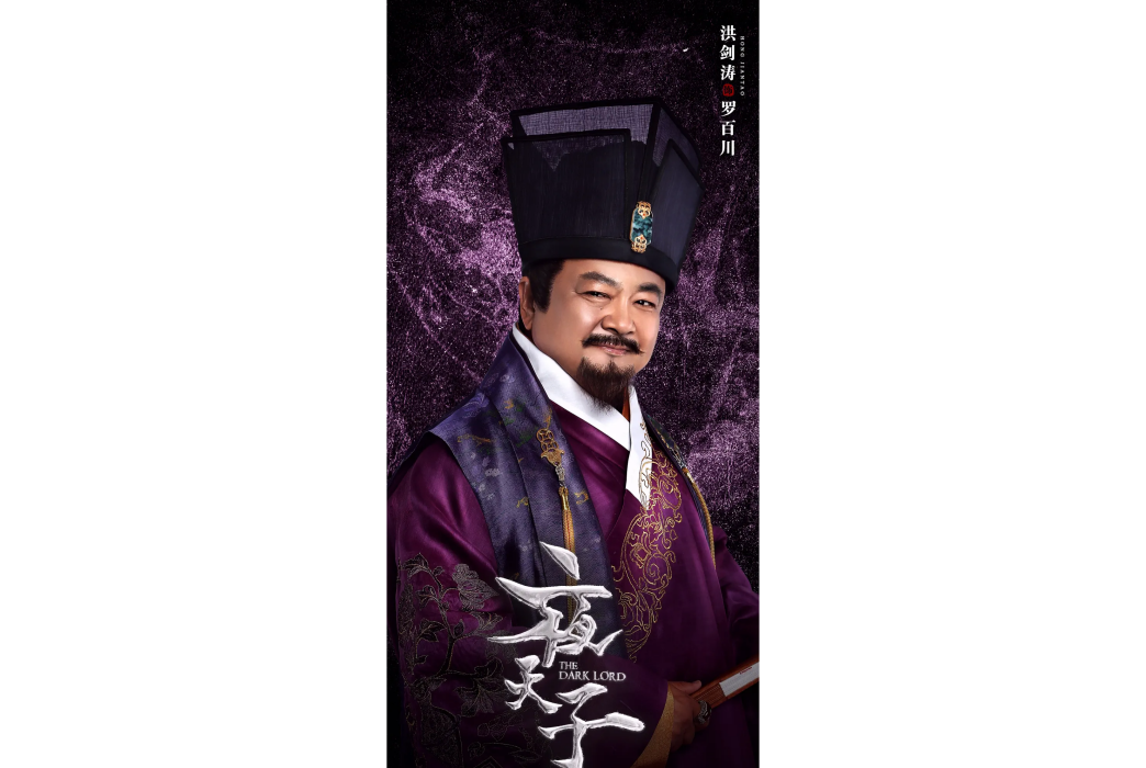 羅百川(電視劇《夜天子》中的反派角色) 羅百川(電視劇《夜天子》中的反派角色)