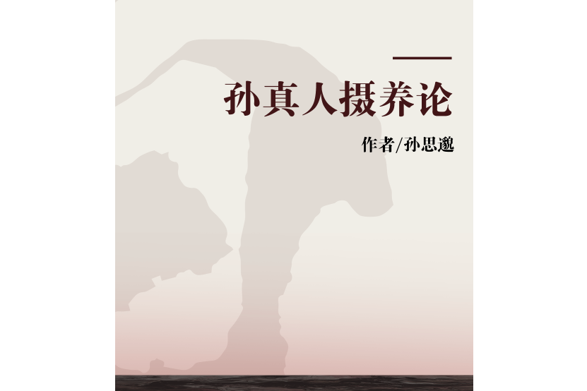 孫真人攝養論 孫真人攝養論
