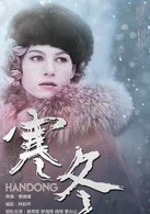寒冬(2015年吳奇隆、羅海瓊主演電視劇)